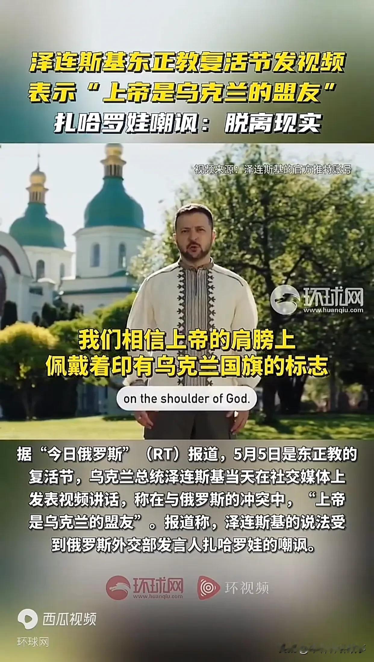 【刚刚！泽连斯基豪言“上帝站乌克兰这边”，扎哈罗娃幽默反击：怕是用药过头】

故