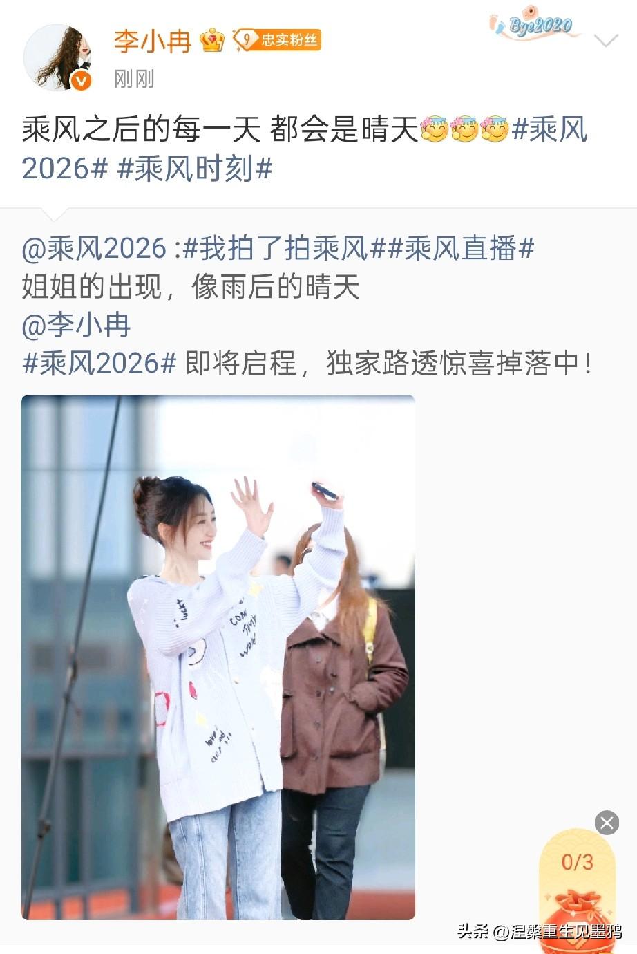 李小冉现身新综艺《乘风2026》路透曝光，这次她居然自己下场转发了官微的路透，还