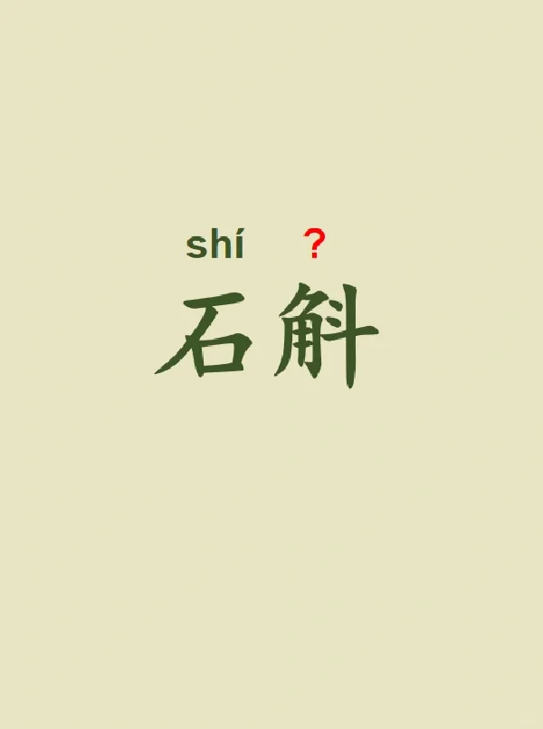今天来学习——石斛