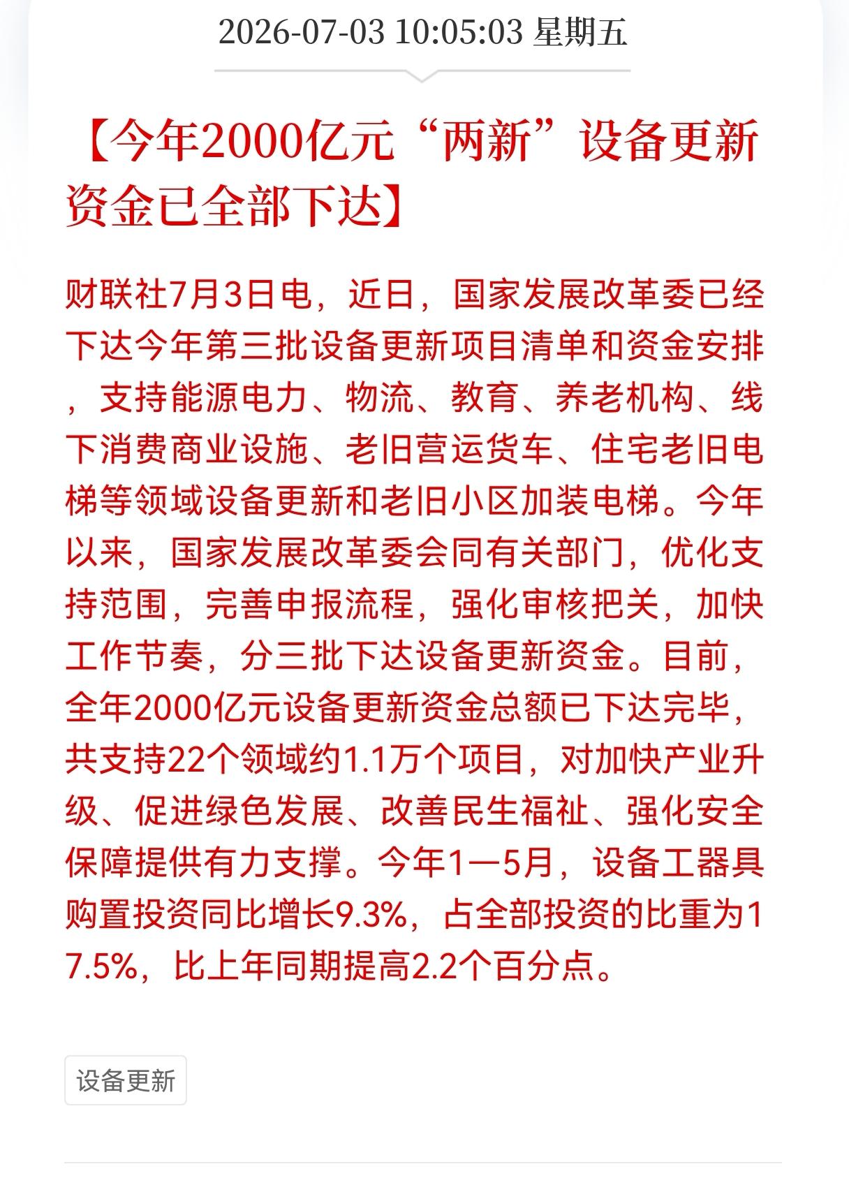 利好消息！重大利好消息！
行业设备更新迎来重大利好消息！
今年2000亿元两新设