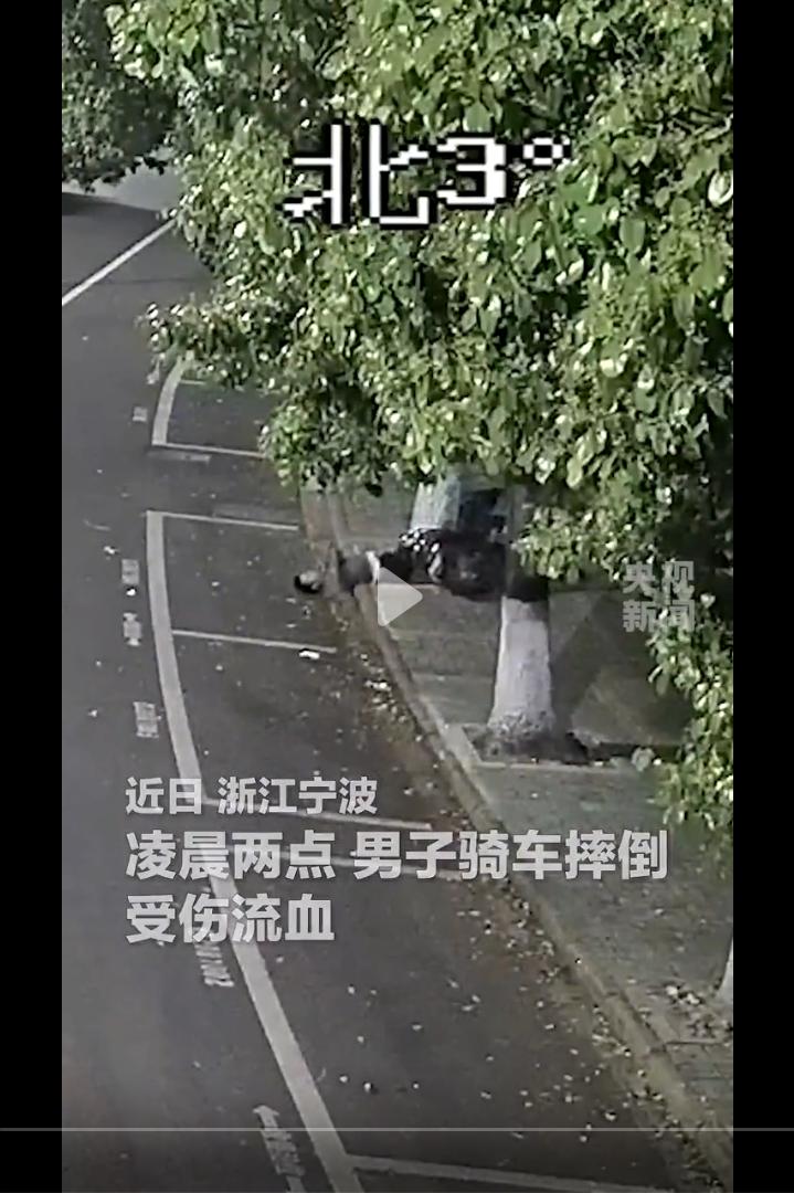暖心！浙江，男子深夜骑车撞到路边大树，受伤倒地不起，路人暖心接力相助！

深夜的