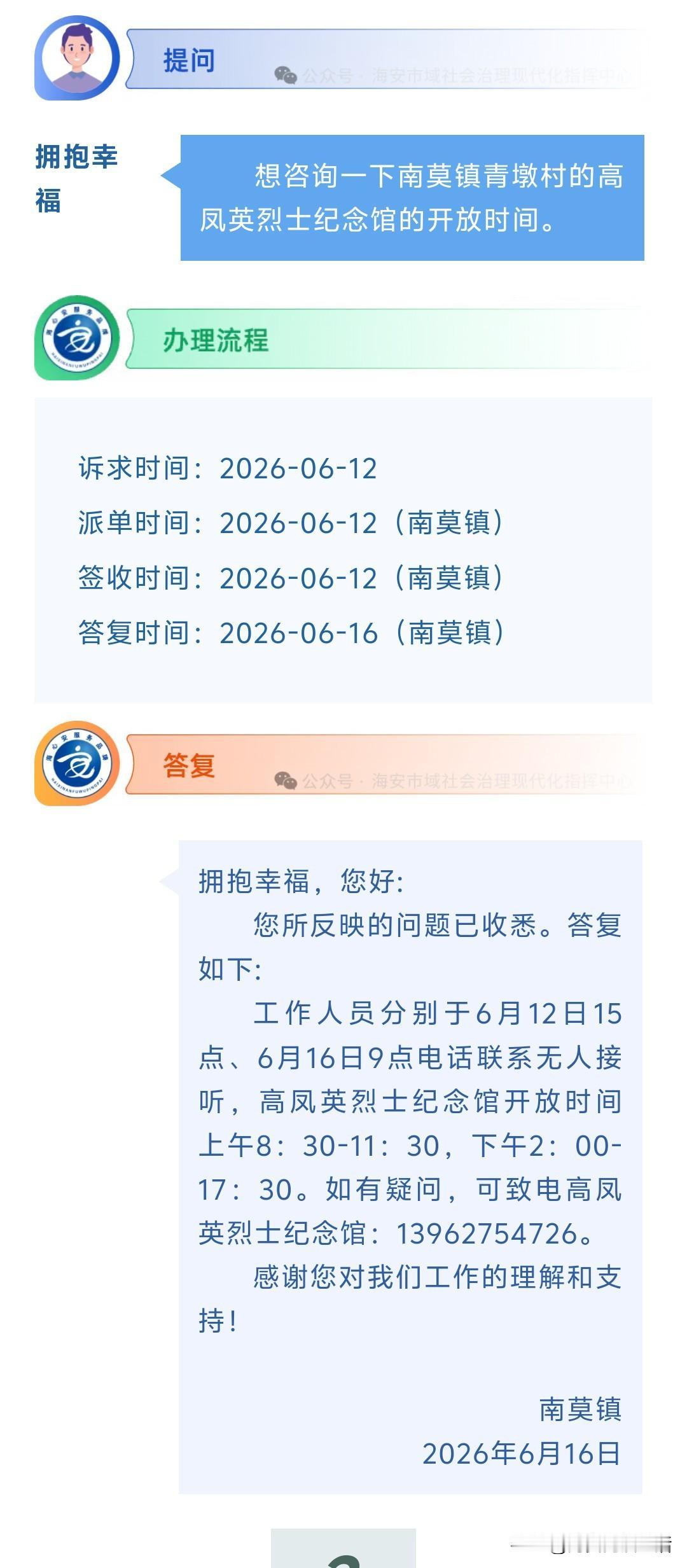 海安网友反映:  想咨询一下南莫镇青墩村的高凤英烈士纪念馆的开放时间。