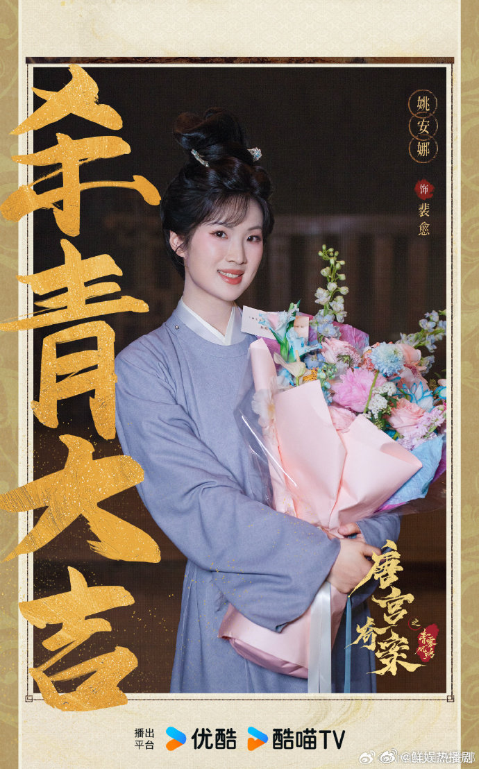 姚安娜特邀主演唐宫奇案特邀主演姚安娜姚安娜以特邀主演身份参与的《唐宫奇案》杀青大