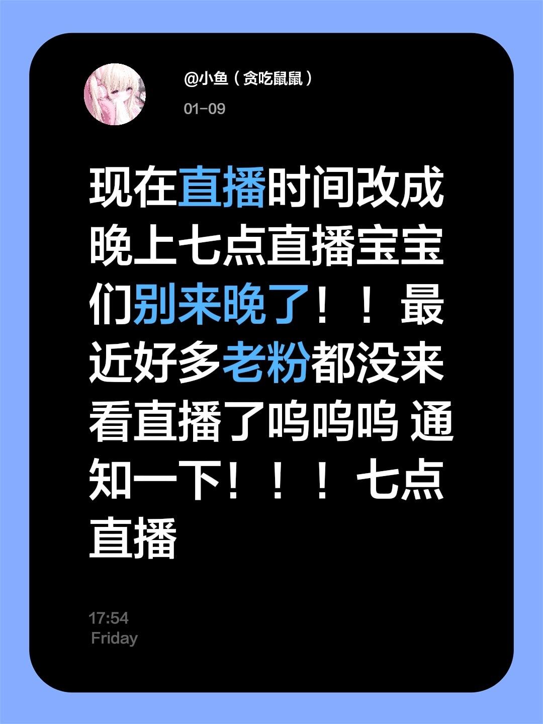 现在直播时间改成晚上七点直播宝宝们别来晚了！！最近好多老粉都没来看直播...