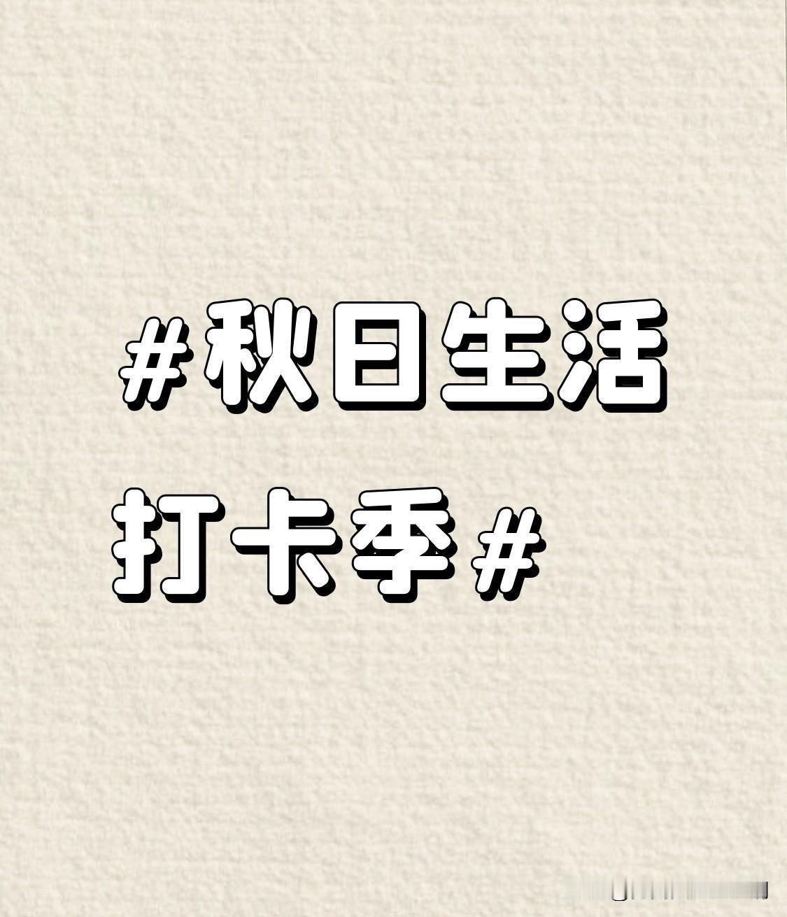 秋日生活打卡季 秋天真是个超棒的季节！在乌鲁木齐，秋日的美就像一幅绚丽画卷。金黄