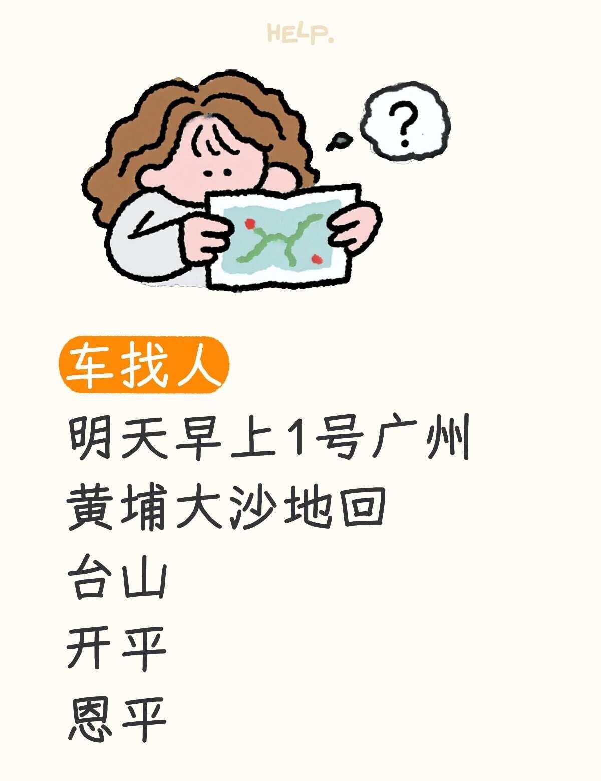 车找人，明天早上广州回台山、开平、恩平
回家顺风车 广州回开平 车找人 顺风车