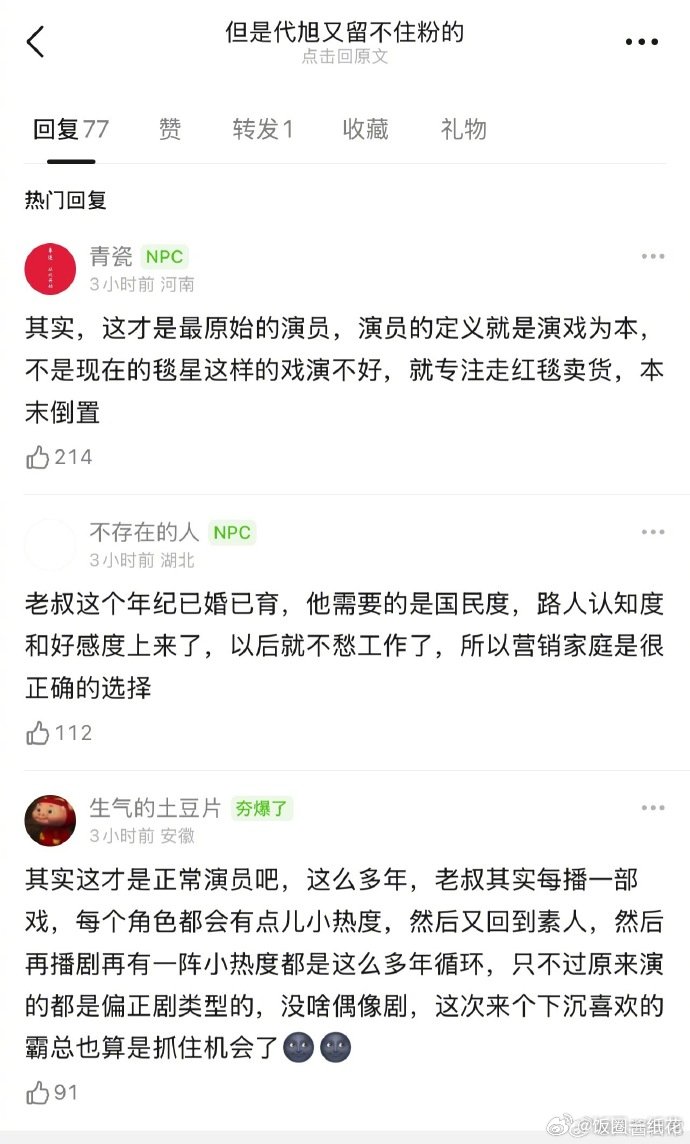 豆瓣说代旭这种才是最原始的演员，每播一部剧都会有点小热度，然后再回到素人，演戏为