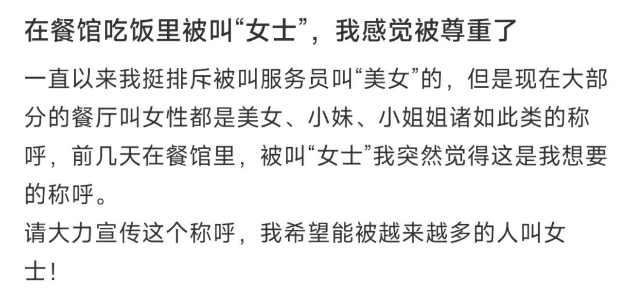 在餐馆吃饭里被叫“女士”，我感觉被尊重了 ​​​