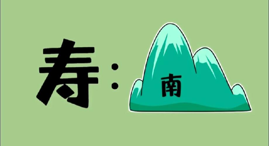 “寿”加一座南山？这题我秒懂！你第一反应想到的成语是啥？