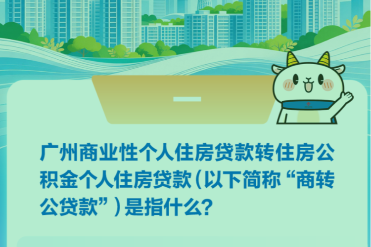 广州“商转公”细则：支持第二套住房申请，提高贷款额度上限