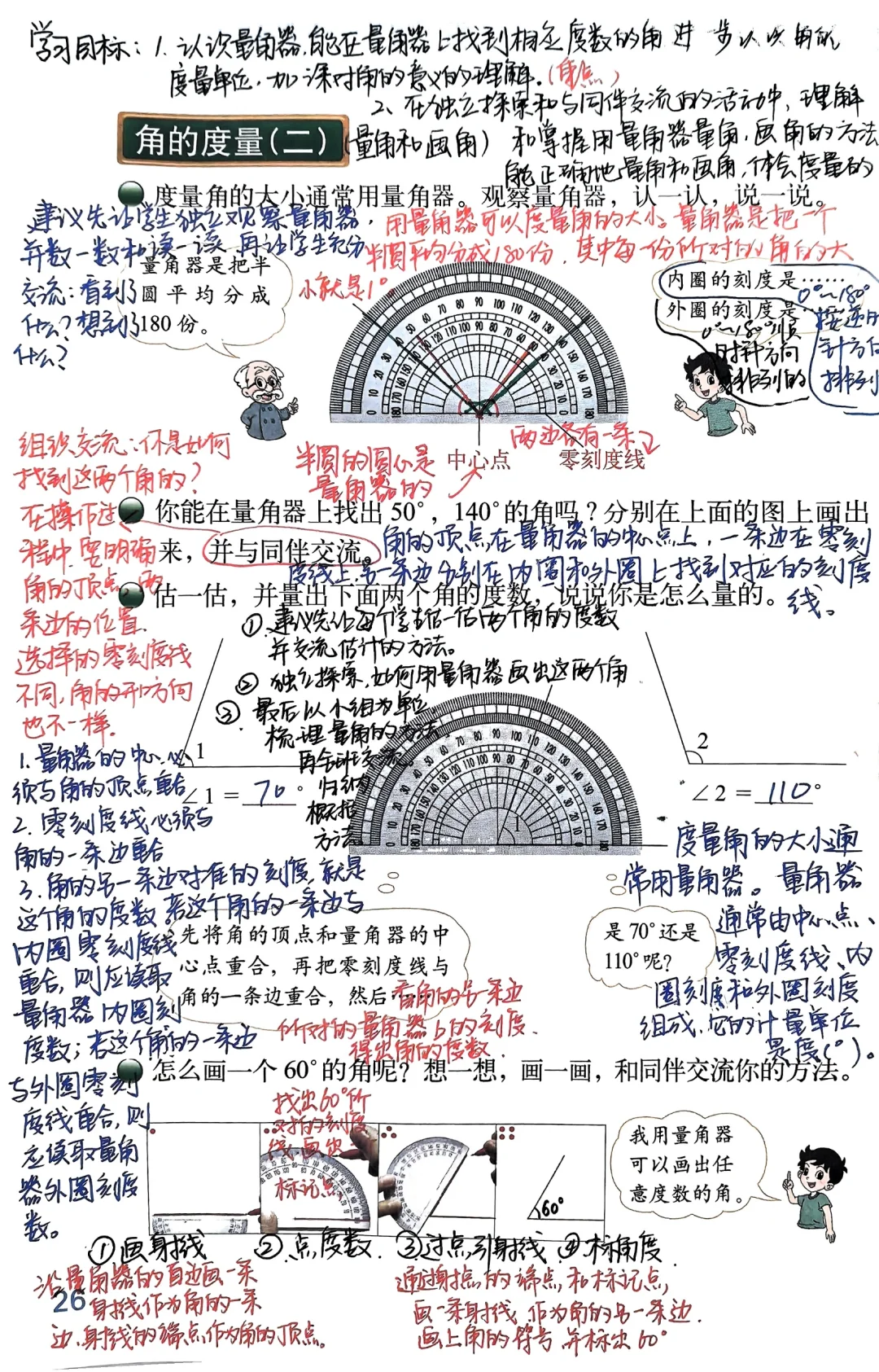 四年级上北师大数学第二单元角的度量（二）