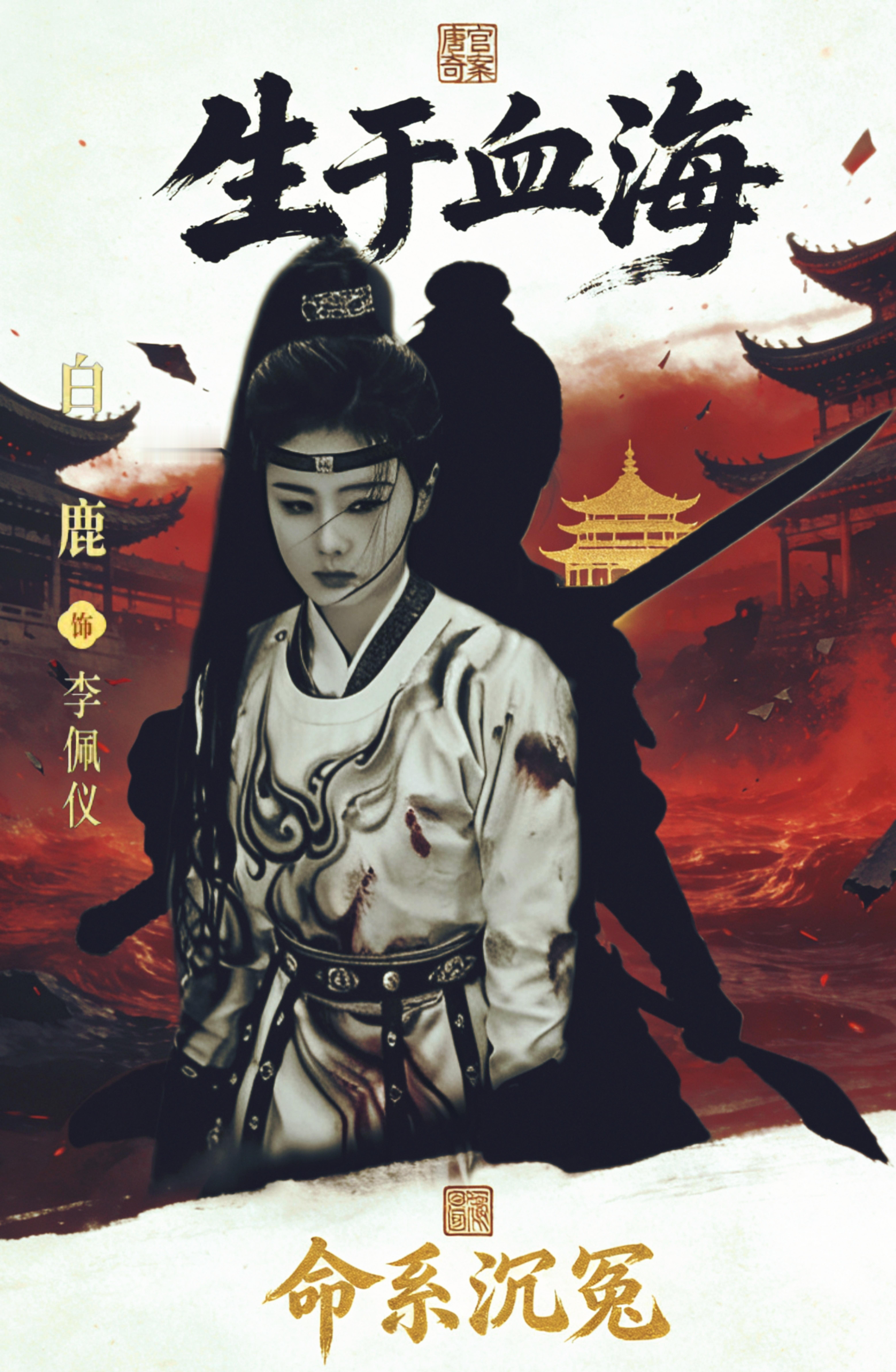 白鹿主演的唐宫奇案里，李佩仪查的是凶案，报的是家仇，生死皆是盛唐棋局为注脚，似乎