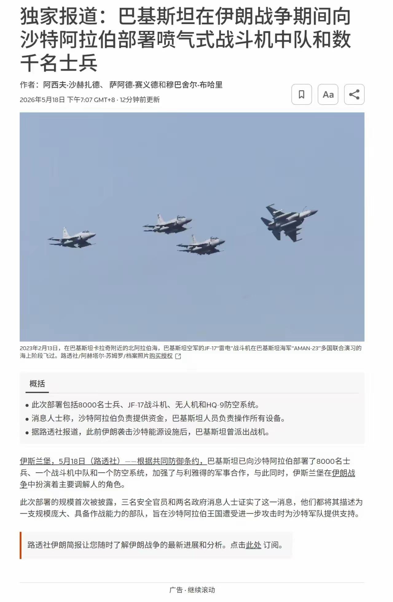 路透社报道，多名高级官员向路透社证实，巴基斯坦已经向沙特阿拉伯部署了8000余名