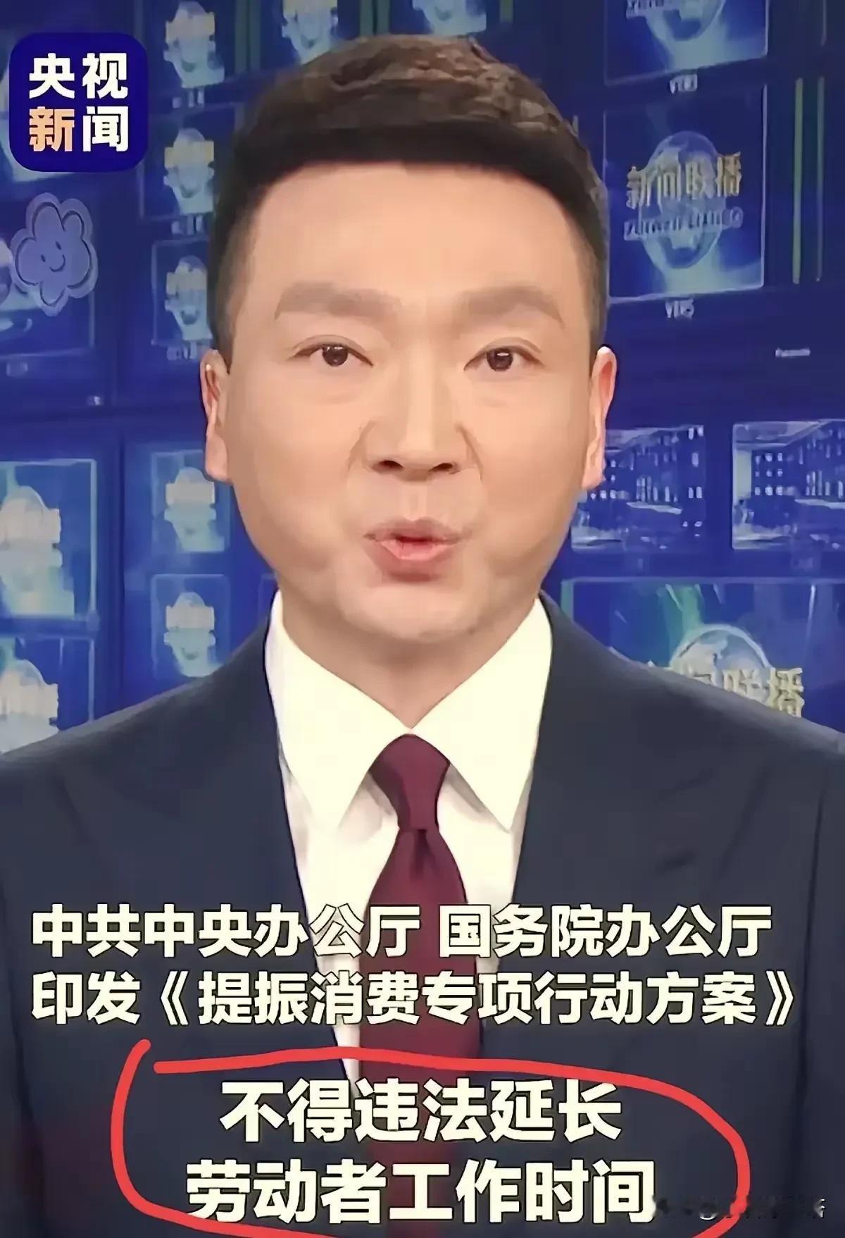 最近央视报道《振兴消费专项行动方案》提到了一个很让人注意的一点
那就是一周八小时