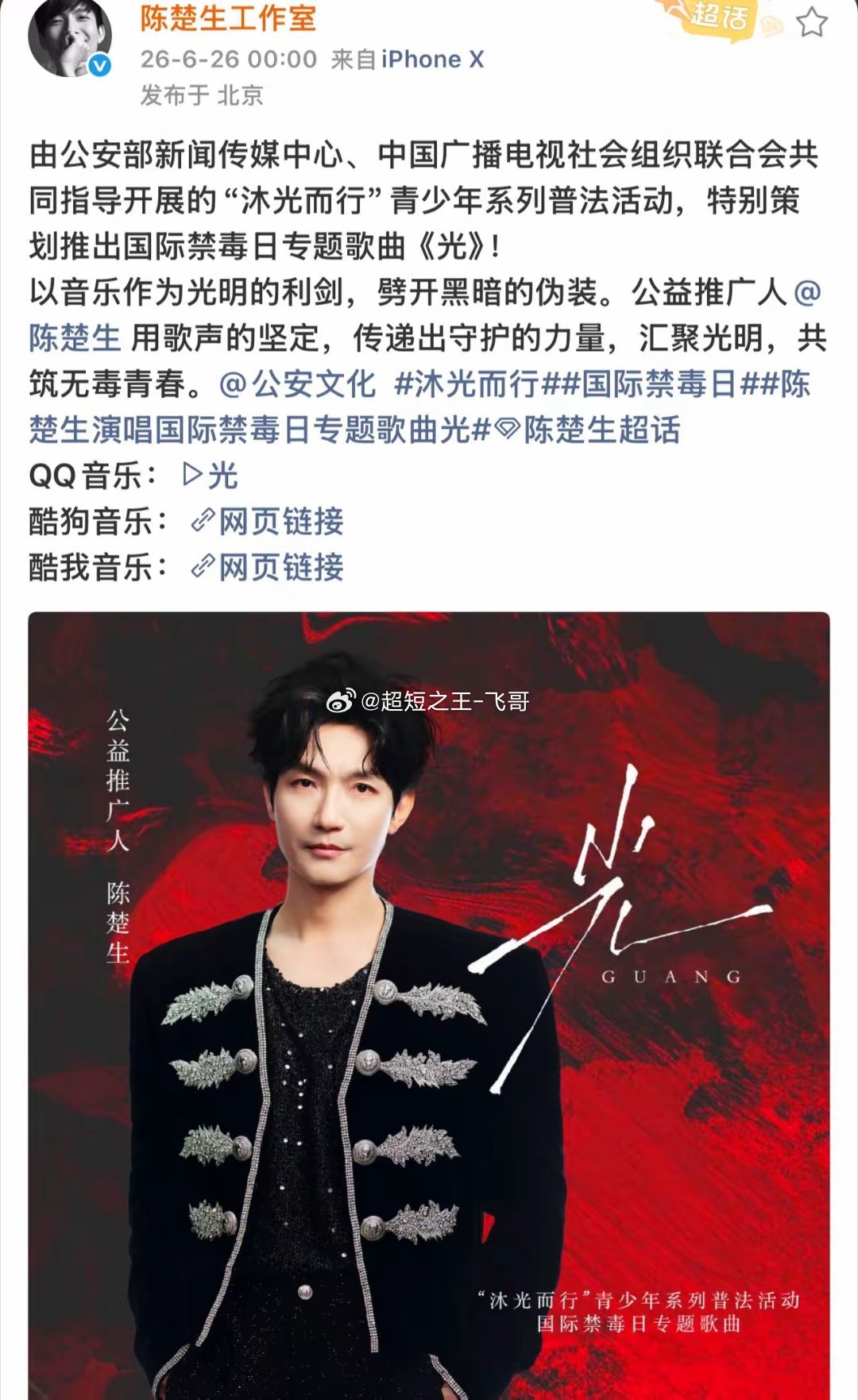 陈楚生新歌《光》来了！这一次，他用歌声为禁毒发声。这首歌意义不一般——由公安部新