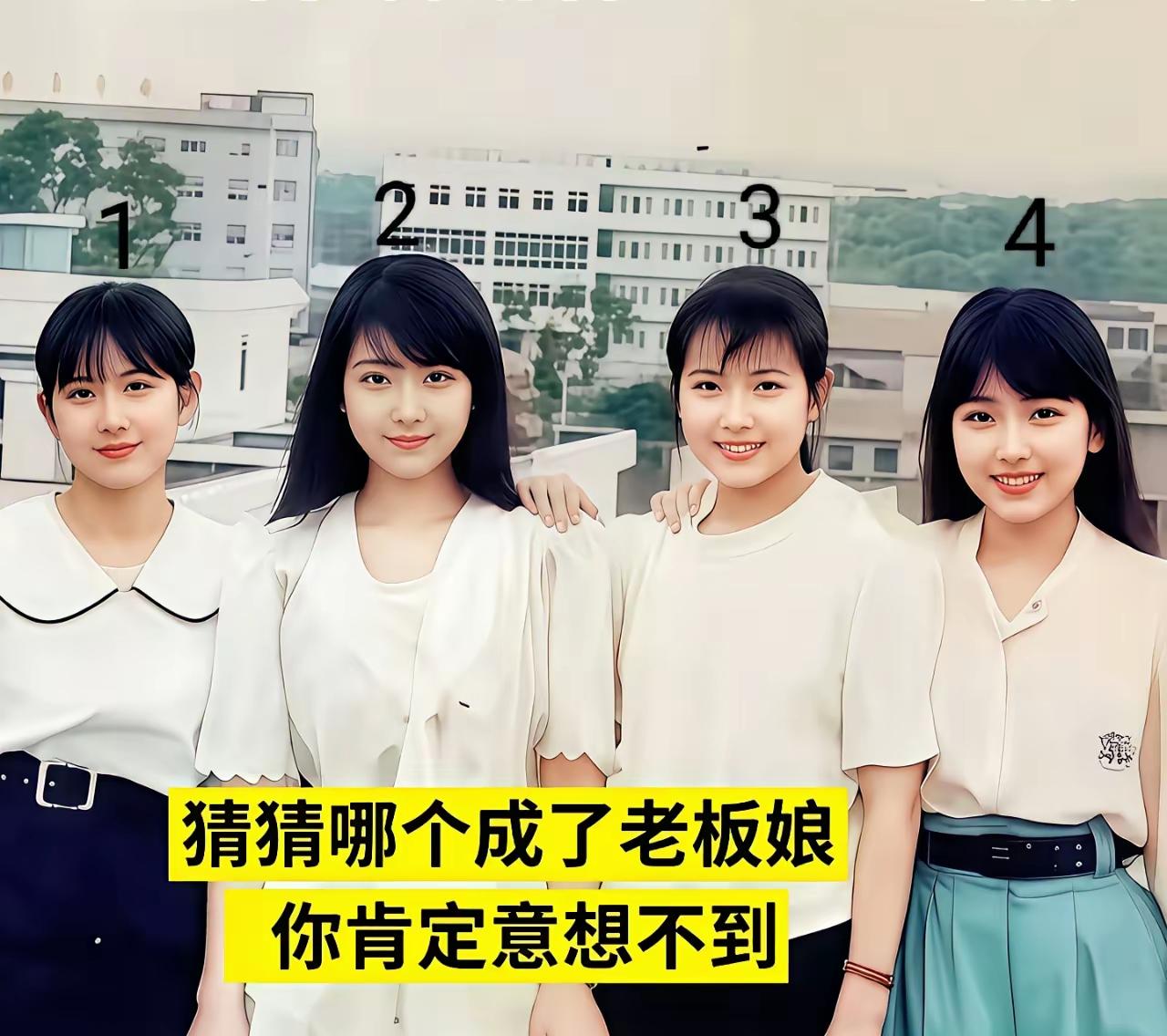 考考你们的眼力，四姐妹当中有一个嫁给了大老板，凭你直觉看是哪个？
我敢打赌一般人