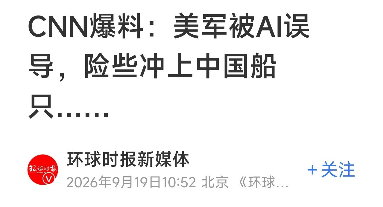 CNN爆料：美军被AI误导，险些冲上中国船只……好家伙，AI差点引发世界大战啊？