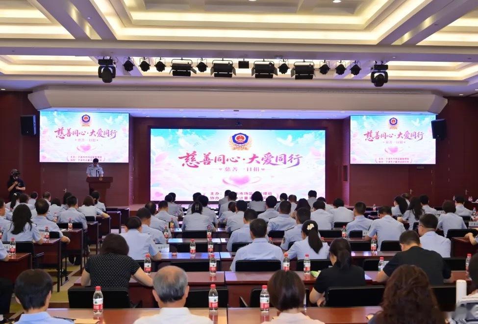 慈善同心大爱同行宁波慈善一日捐活动启动5月21日，正值小满节气，宁波市市场监管局