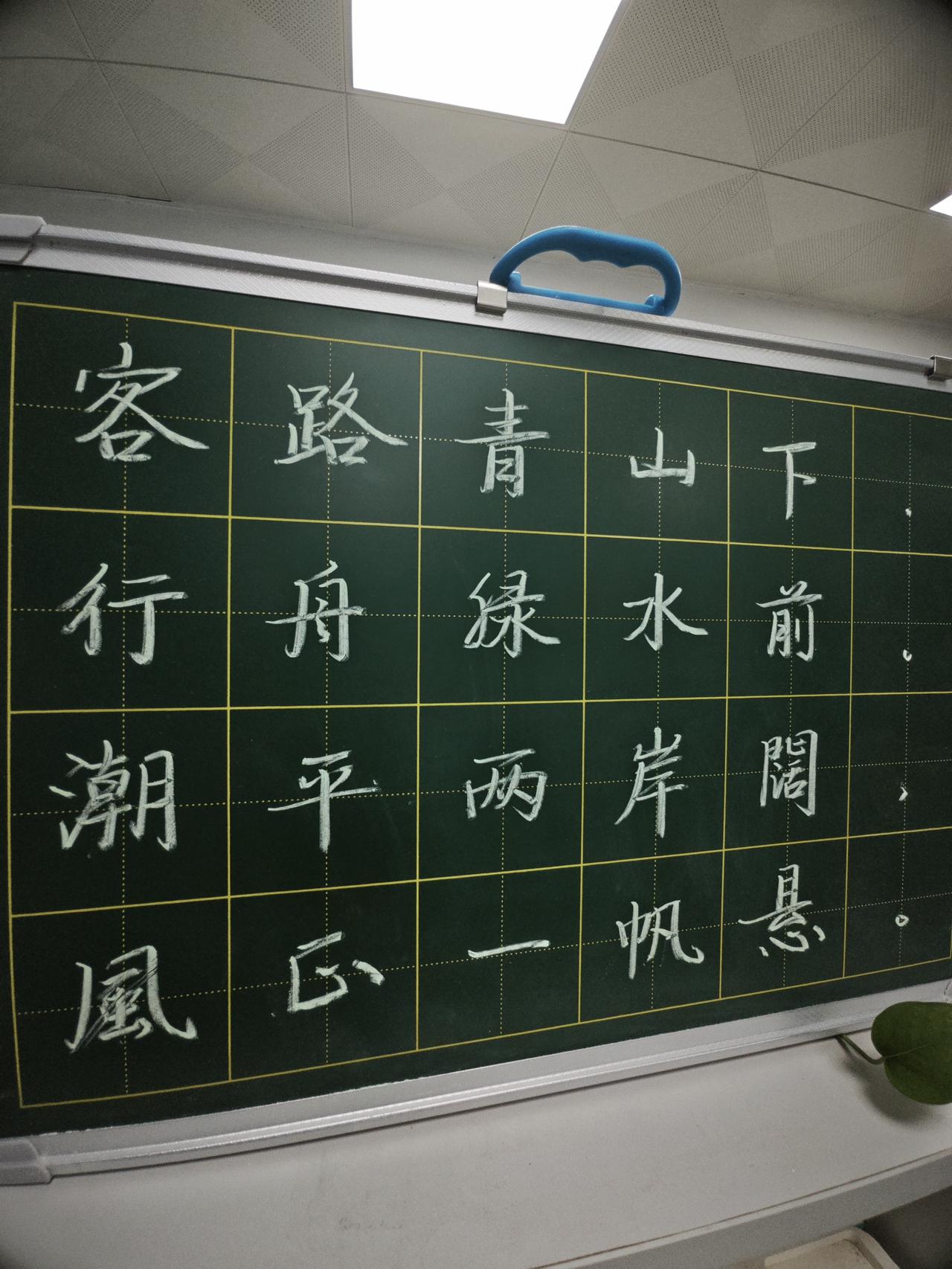好久没有打卡了，今天早晨边看世界杯，边练一练粉笔字。书法