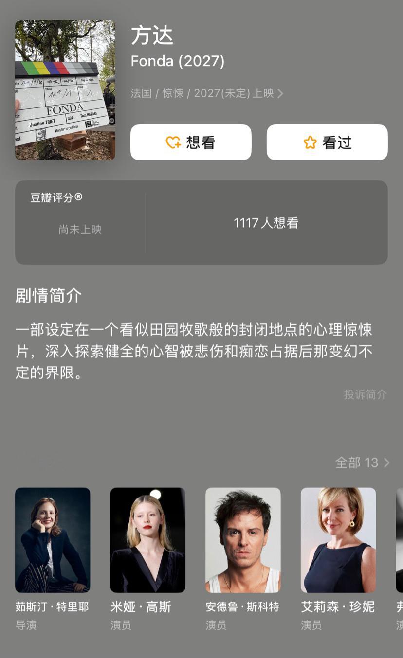 《坠落的审判》导演茹斯汀·特里耶新片《方达》宣布杀青了，拍了3个月，这是她执导的