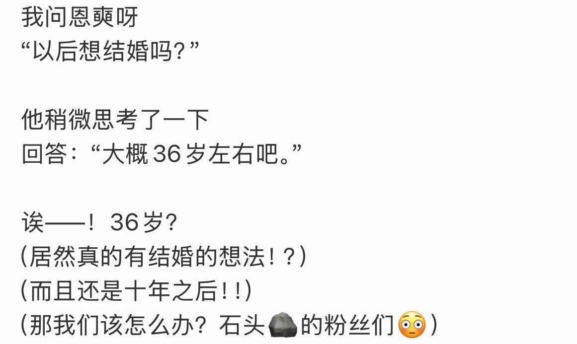如何看待宋银硕说想36岁结婚 是不是忘了自己还是爱豆… 