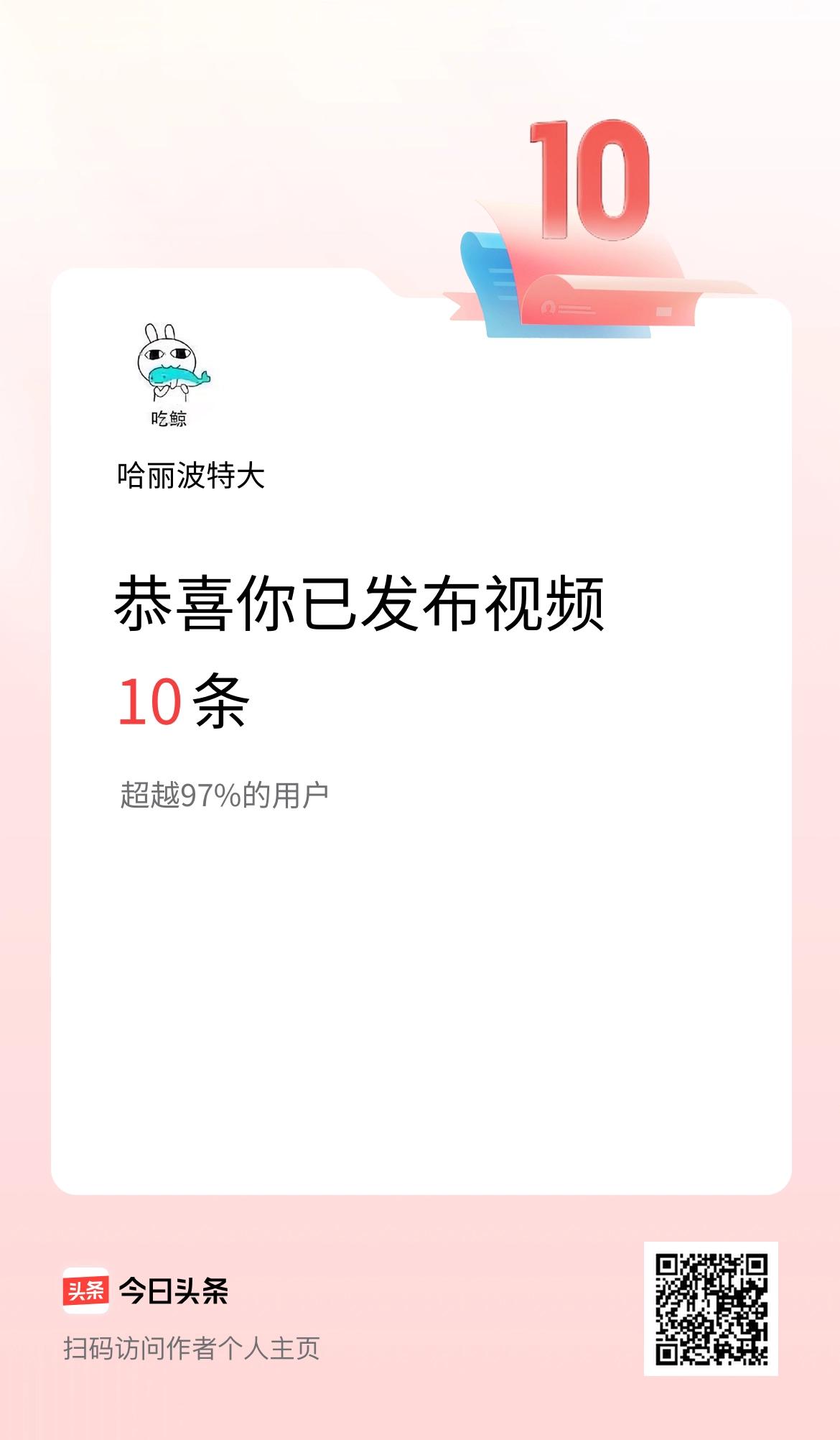 我在头条累计视频投稿10个