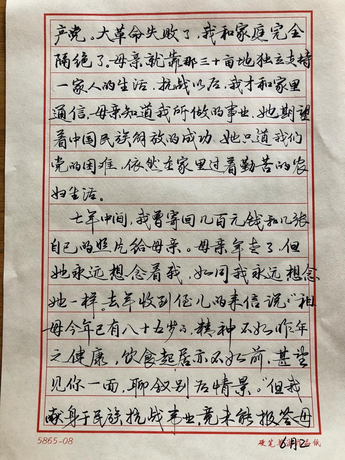 抄书练字
《回忆我的母亲》朱德