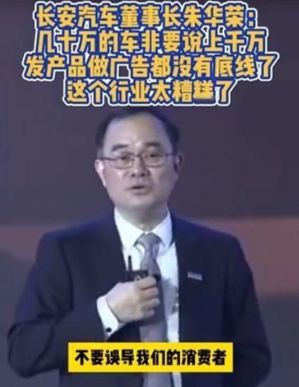 长安汽车董事长朱华荣怒斥行业营销乱象，“这个行业怎么这么糟糕，我们应该有底线，明