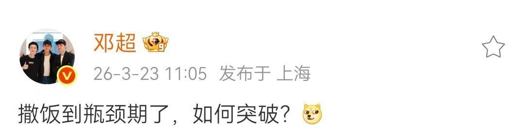 邓超饭撒瓶颈期了，速来支招邓超[超话] ​​​