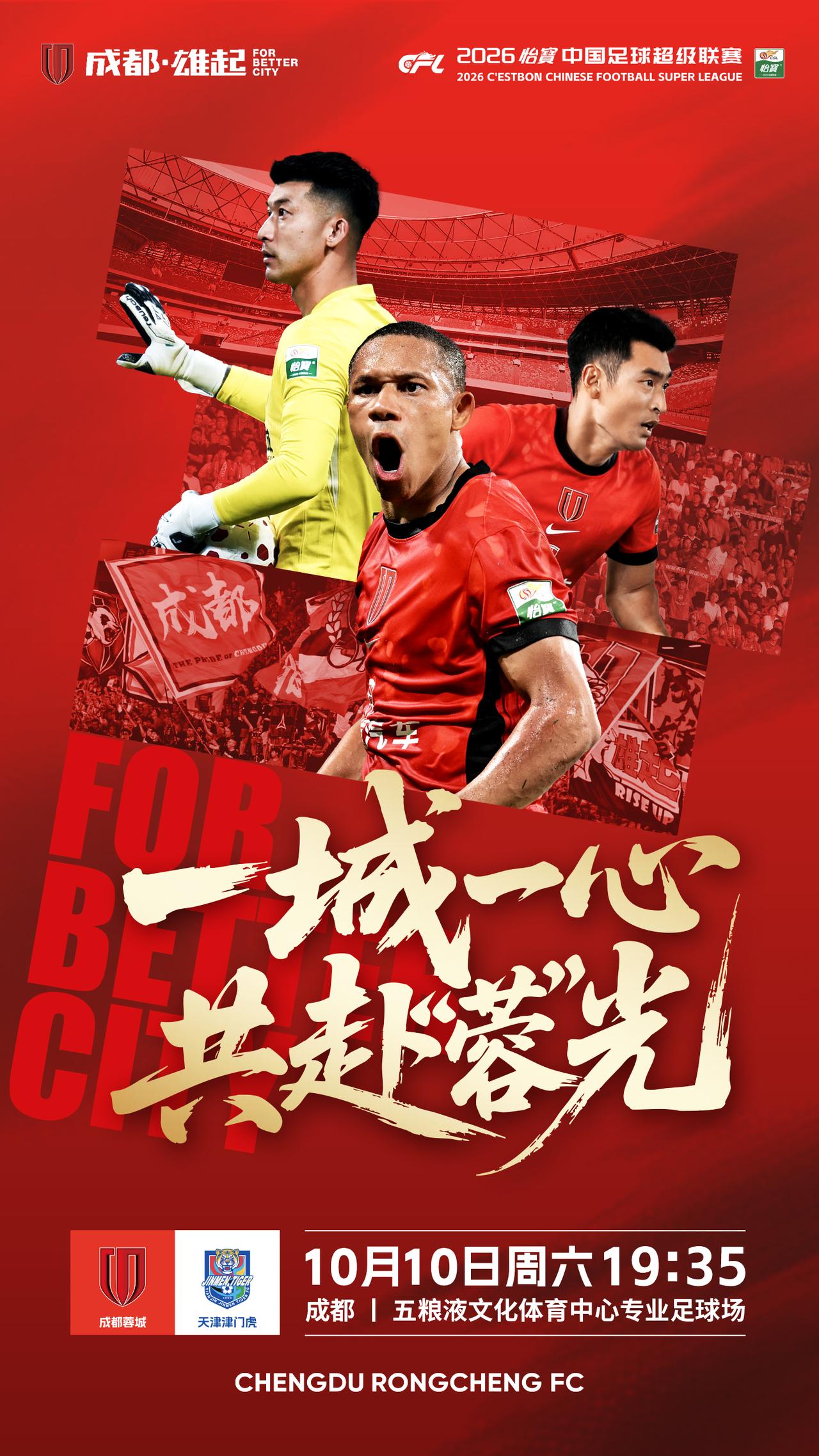 比赛日
2026怡宝中超联赛 第27轮
⚽ 成都蓉城 vs 天津津门虎
📅 1