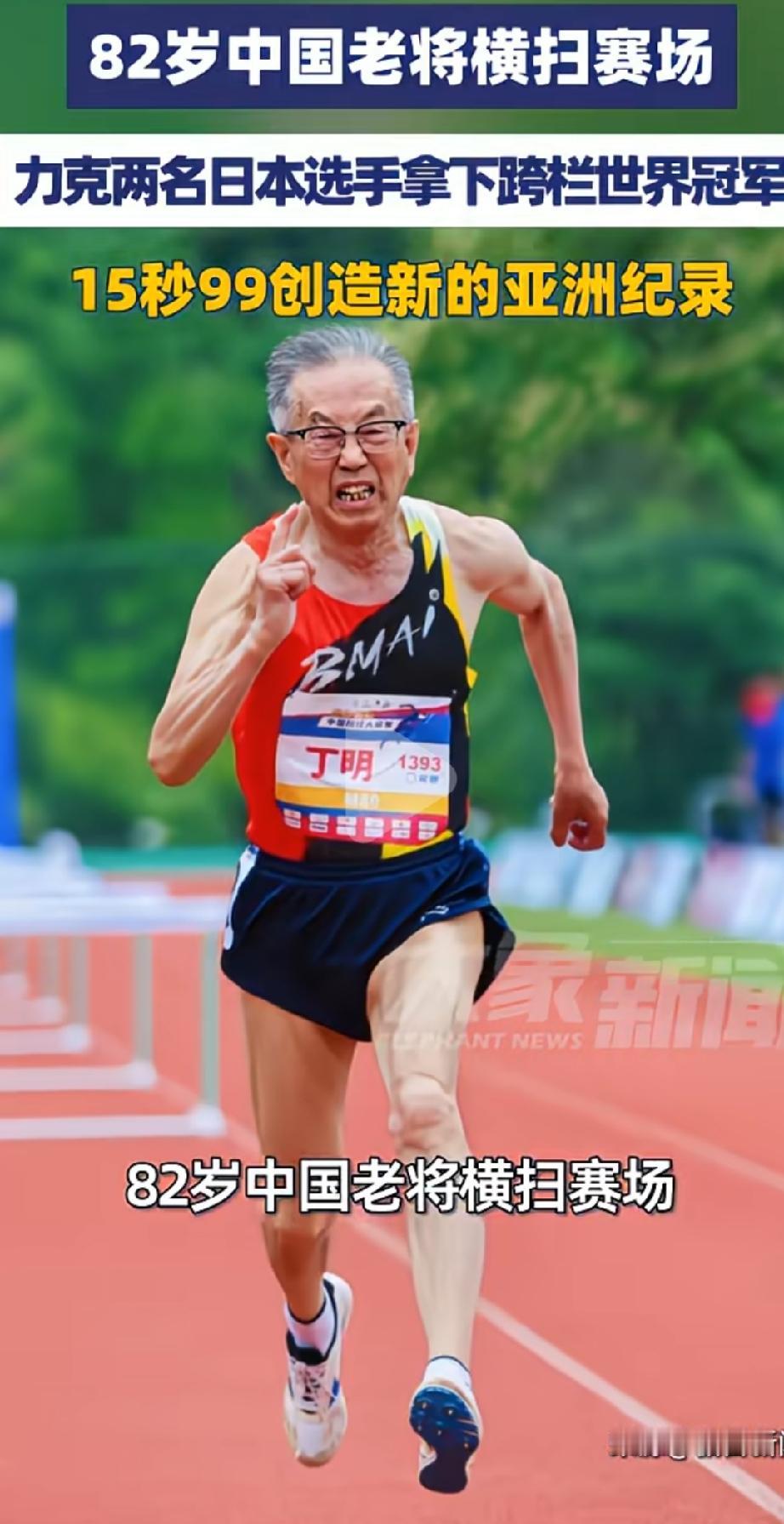 老当益壮具象化了！
82岁的中国老将丁明健步如飞，以15秒99的成绩夺得80米栏