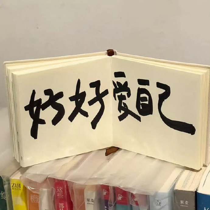 “日渐清醒，得失随意。” 