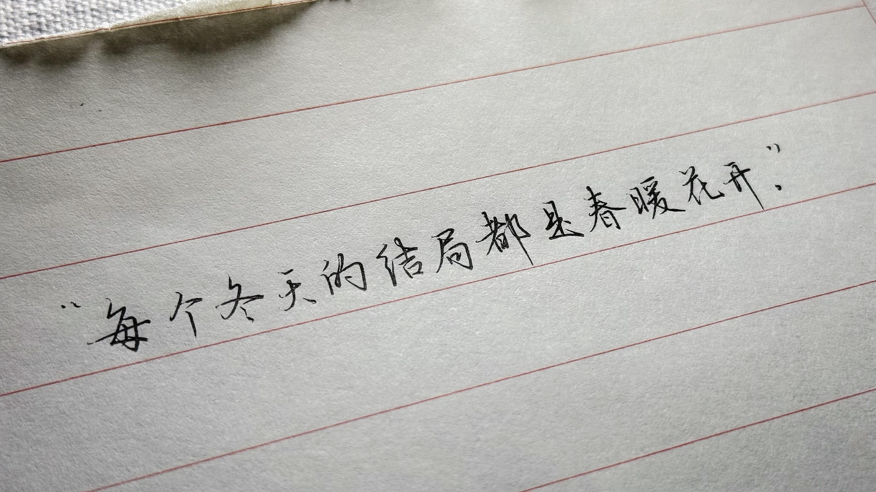 “每个冬天的结局都是春暖花开。”