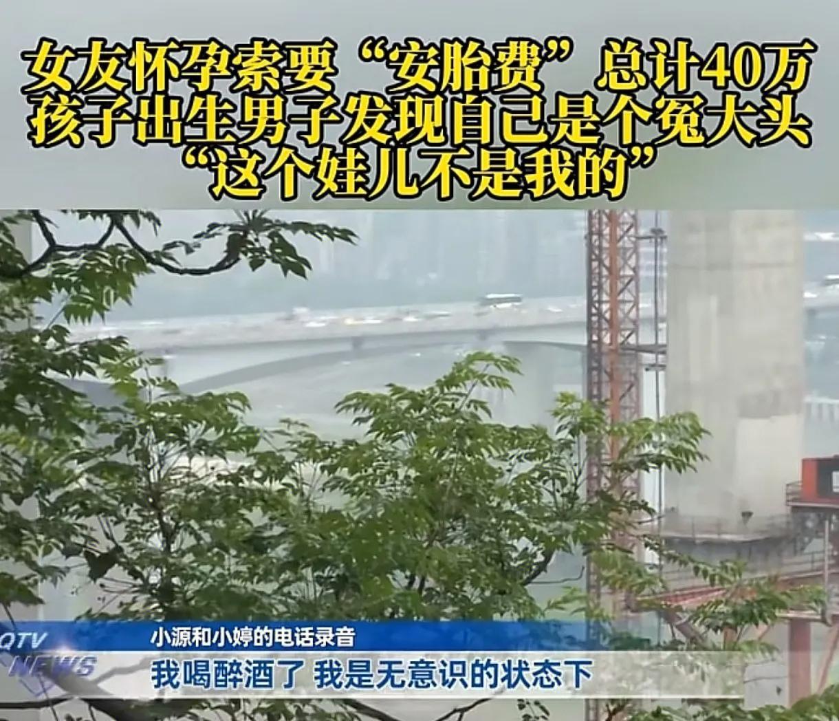 重庆25岁男子小源，与女子小婷相识后发生关系，随后被对方以“怀孕保胎”为由，陆陆
