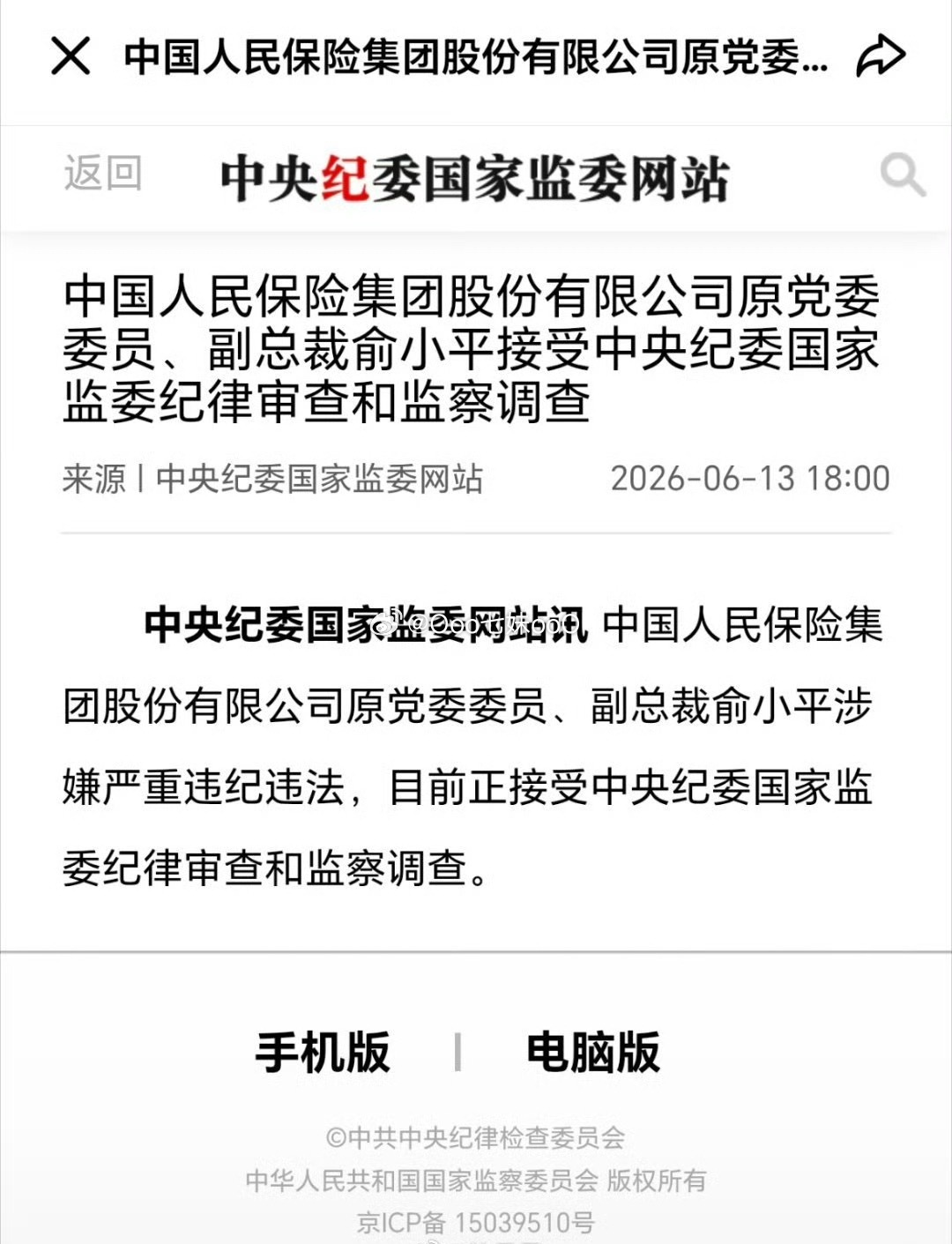 俞小平被查中国人民保险集团股份有限公司原党委委员、副总裁俞小平接受中央纪委国家监