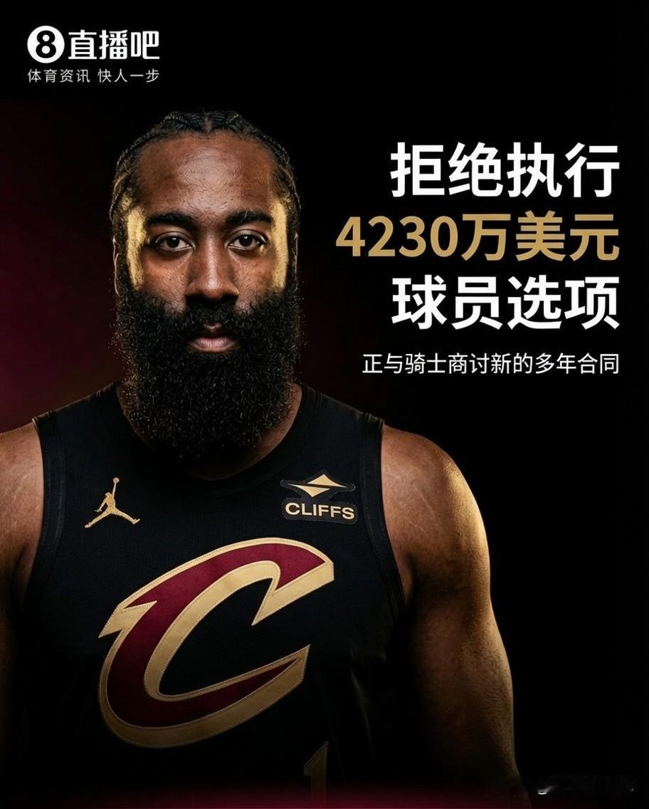 哈登拒绝执行球员选项，目的何在？

登哥来到骑士后，本以为指着他在季后赛上发挥作