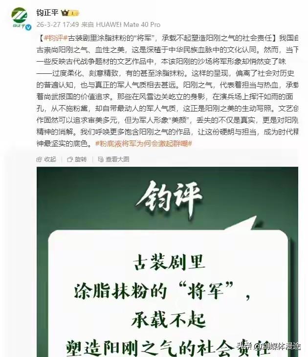 钧正平发布评论：《逐玉》电视剧“粉底液将军”，军人形象“美颜”是对阳刚精神的消解