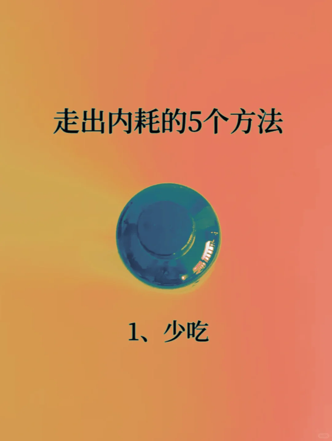 走出内耗的5个方法