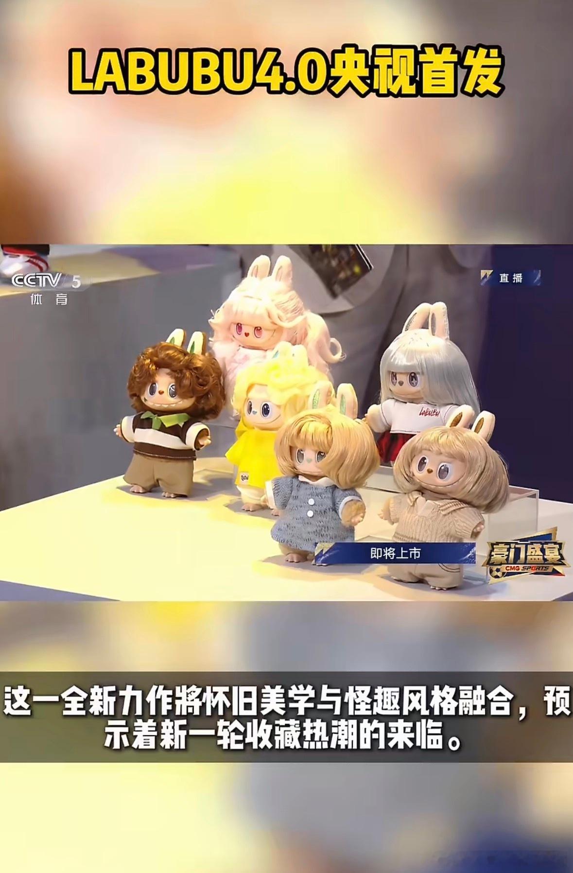 labubu4.0央视首发labubu新品复古理发店央视首发世界杯开幕式中国队首