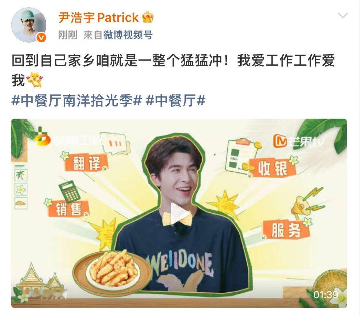 尹浩宇回家乡工作了尹浩宇回乡工作借着综艺录制重回家乡上班，用自身优势搭建中泰美食