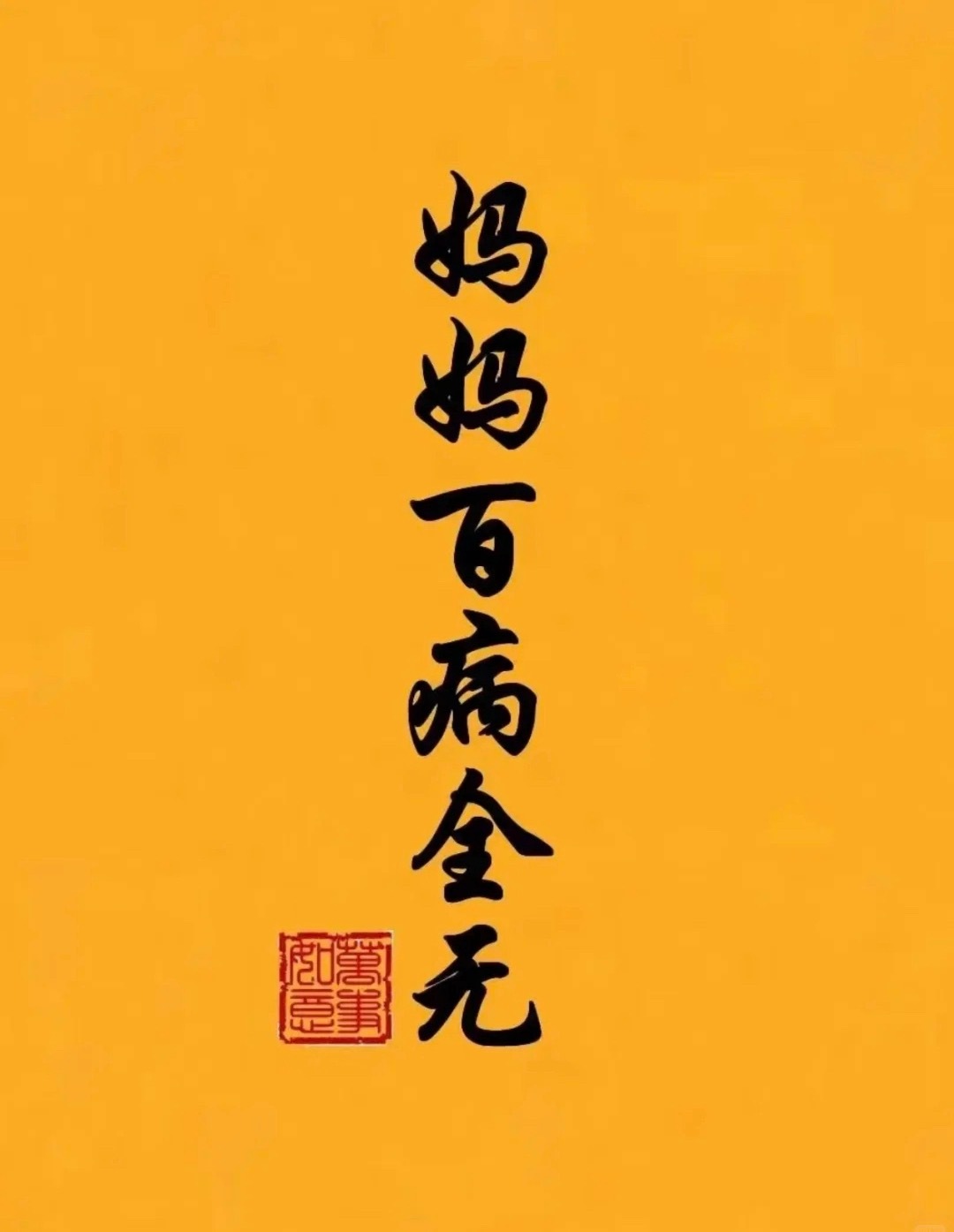 妈妈无病无灾