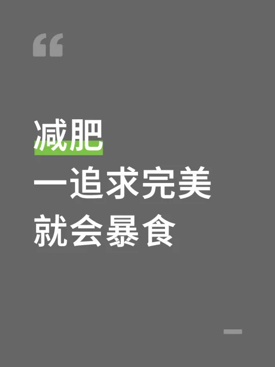 暴饮暴食的人容易陷入完美主义的陷进❗️