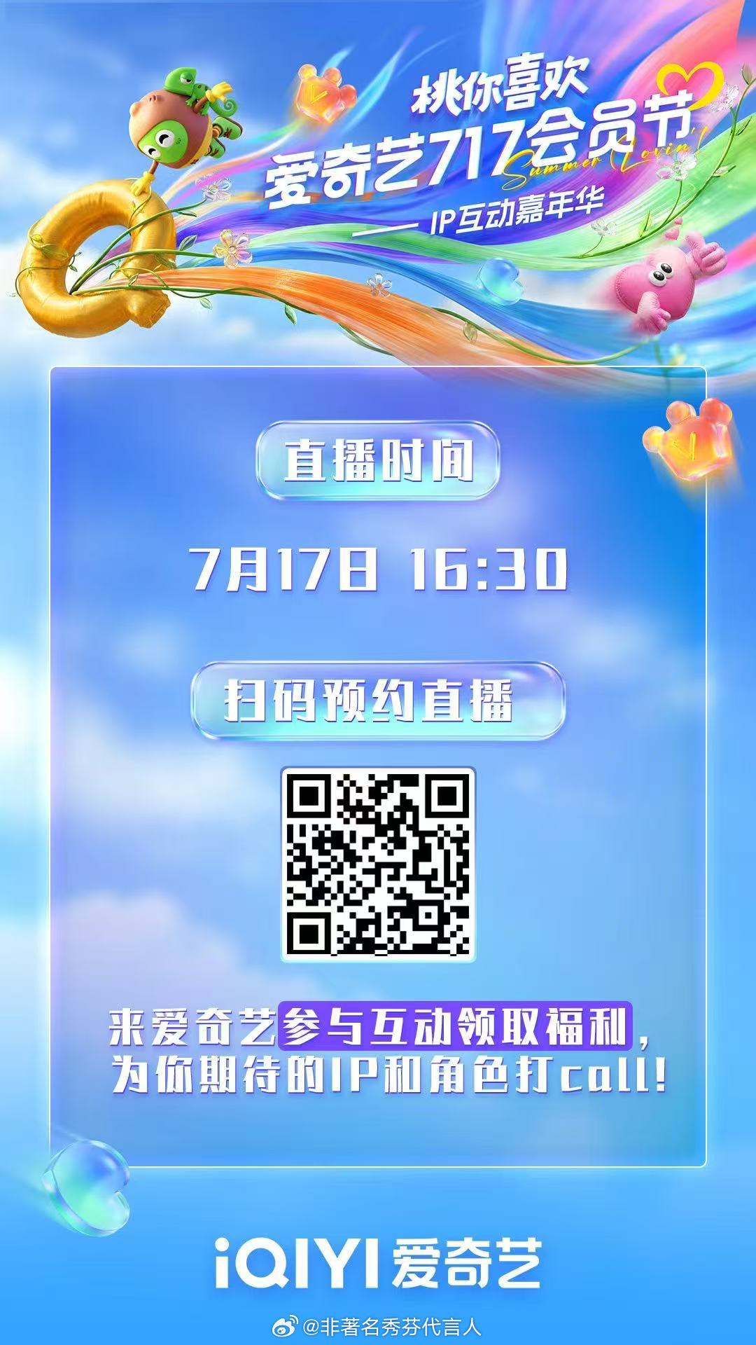 爱奇艺717会员节直播预告 22个桃厂IP惊喜亮相！7月17日16:30🥝桃你