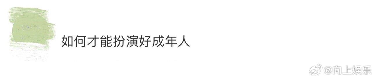 如何才能扮演好成年人 孙书恒的话太戳中成年人！不是真会挑西瓜却要拍一拍，社交尴尬