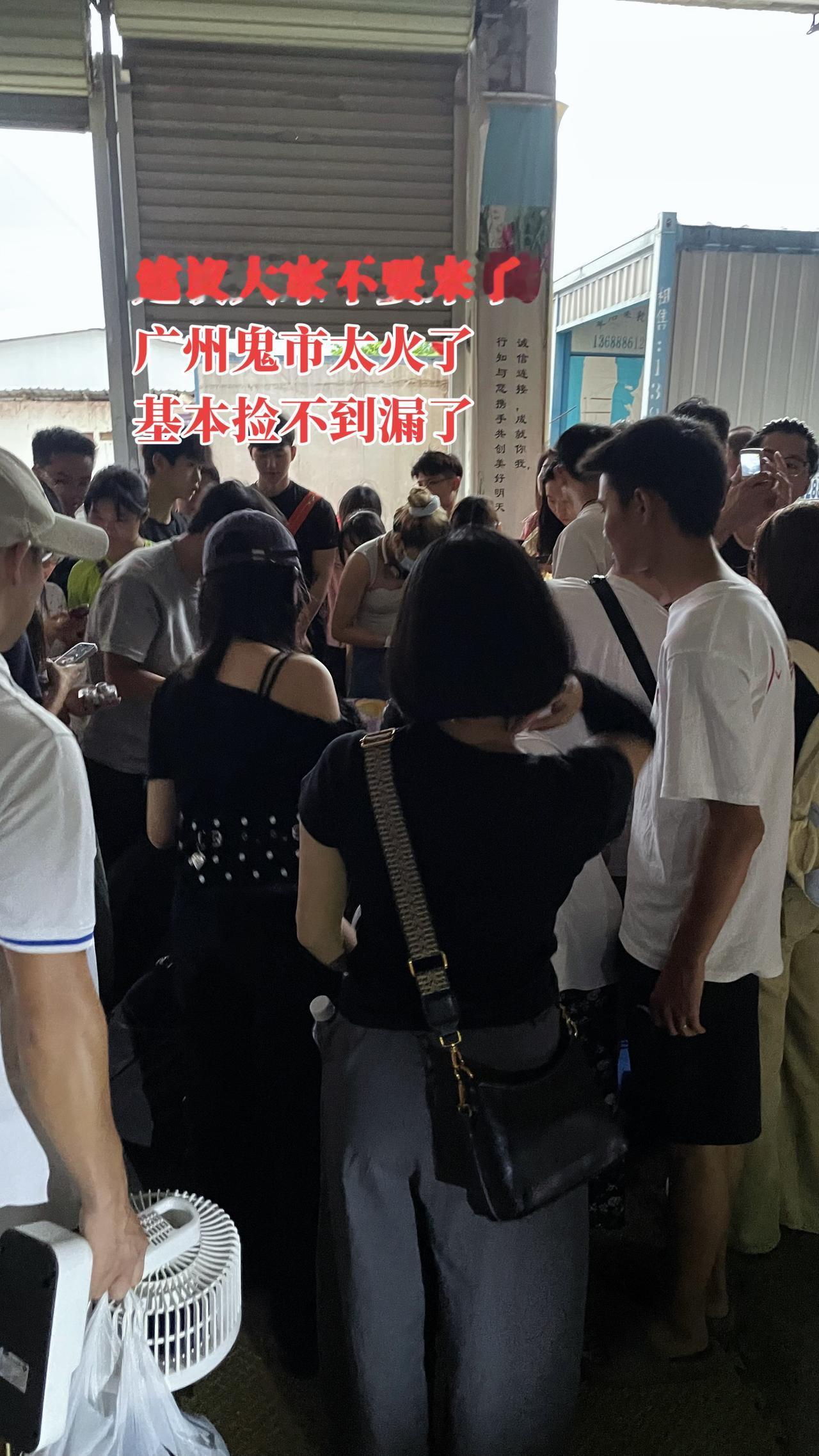 广州鬼市