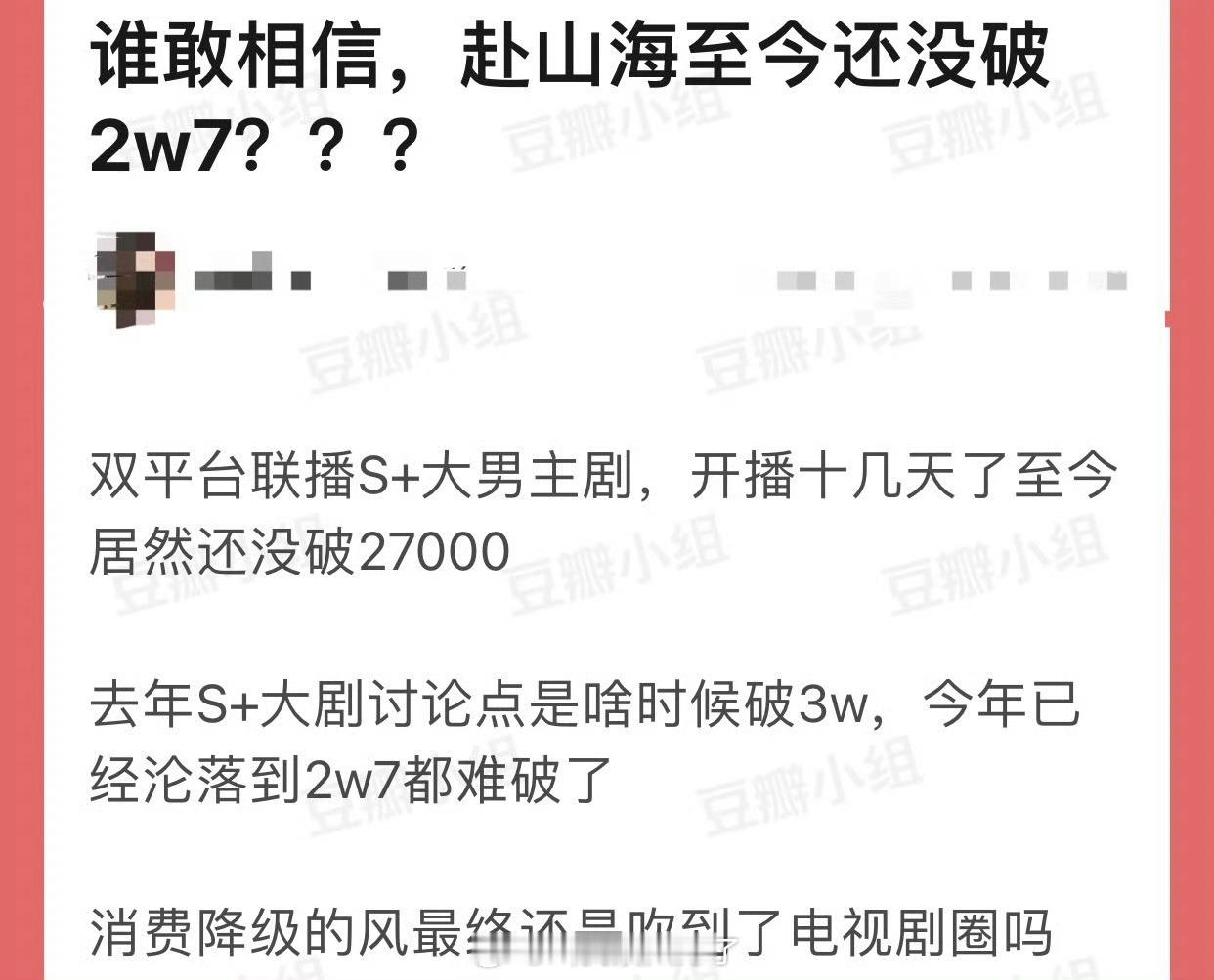 成毅的赴山海为什么至今还没破2W7？ 消费降级的风最终还是吹到了电视剧圈吗？ ​