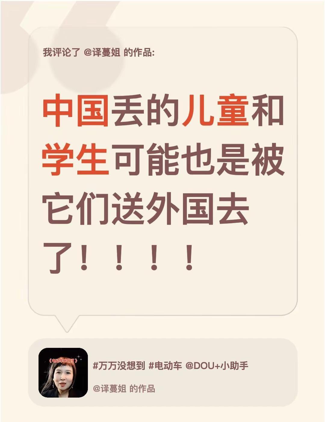 我评论了@译蔓姐 的作品：中国丢的儿童和学生可能也是被它们送外国去了！！！！