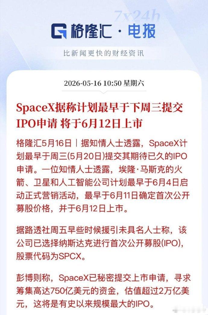 利好商业航天！马斯克的SpaceX最早下周三提交IPO申请，预计6月12日上市，