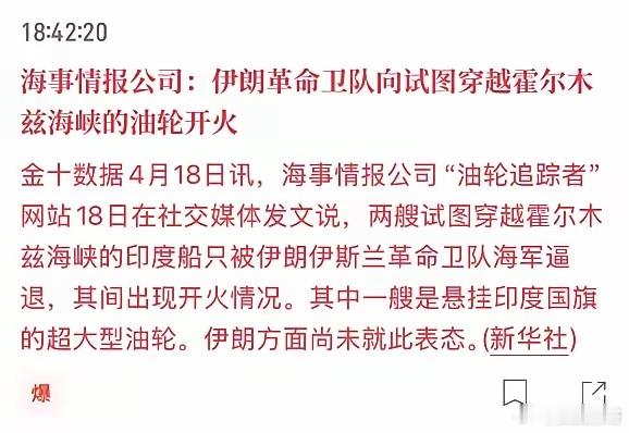 伊朗打印度油轮，这一波多多少少有点公报私仇，私人恩怨了！停火后，伊朗已经很久没有