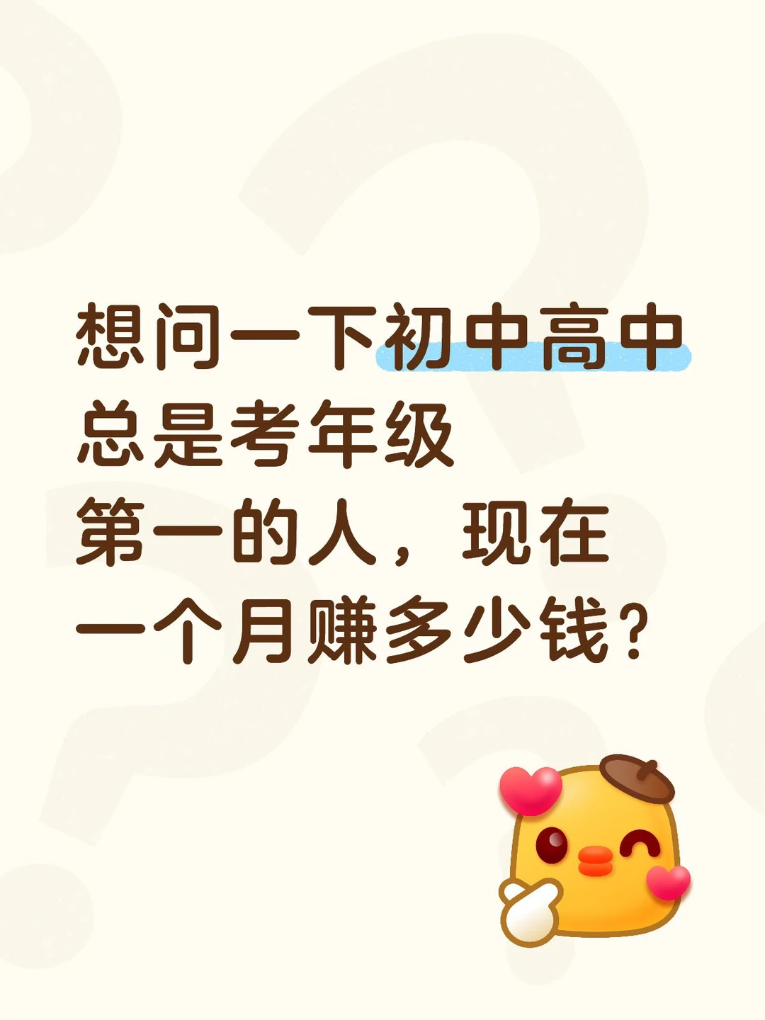 成绩好的人现在一个月赚多少钱？